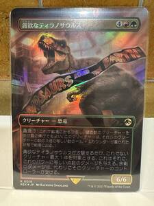 MTG　貪欲なティラノサウルス　Ravenous Tyrannosaurus　ボーダーレス　foil　日本語版　1枚