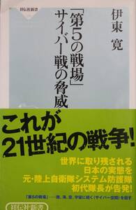 【送料無料】 「第５の戦場」 サイバー戦の脅威