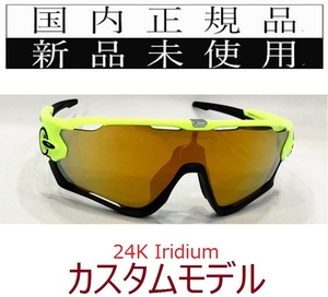 JB20-24k 正規保証書付 新品未使用 国内正規 オークリー OAKLEY ジョウブレイカー JAWBREAKER カスタム イリジウム 野球 自転車 バイク