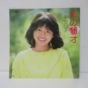 和モノ EP/見開きジャケット・ハガキ付き美盤/小泉今日子 - 私の16才/B-12543