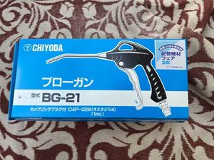 未使用 CHIYODA チヨダ BG-21 ブローガン エアー工具 デッドストック 5点まとめて 現状売り切り