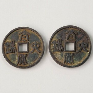 中国古銭 穴銭 太貨六銖　2枚