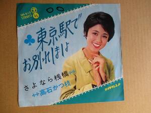 EP　高石かつ枝「東京駅でお別れしましょ」「さよなら桟橋」　☆46弾目／上原賢六作曲