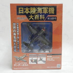 ■ hachette アシェット 1/87 スケール 日本陸海軍機大百科 第148号 アメリカ リパブリック P-47D サンダーボルト 保管未開封！