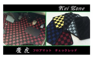 ■Kei-Zone 軽トラ NT100クリッパートラック DR16T 慶虎 フロアマット(チェックレッド)　