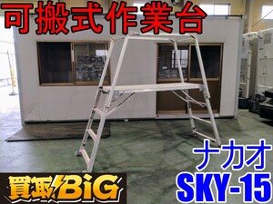 【愛知 西尾倉庫店】AB790 ★ ナカオ 可搬式作業台 楽駝15号 SKY-15 最大使用質量150kg 脚部伸縮タイプ ★ NAKAO 脚立 足場 踏み台 ★ 中古