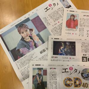 読売新聞 週刊エンタメ STORY LiSA 4週分