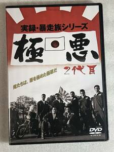 ☆DVD新品☆ セル用 実録・暴走族シリーズ 極悪 2代目 