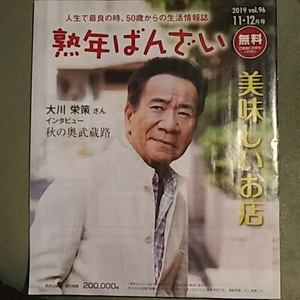 熟年ばんざい　2019 vol.96 11・12月号　大川栄策さんインタビュー　秋の奥秩父路　美味しいお店