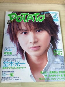 ポテト/POTATO 2004.4 堂本光一/堂本剛/山下智久/嵐/櫻井翔/二宮和也/相葉雅紀/松本潤/大野智/滝沢秀明/長瀬智也/kinki kids/SMAP/B3228283