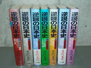 【中古】 逆説の日本史 セット 各種 単行本古書7セット 井沢元彦 古代 中世　/BK24Yo