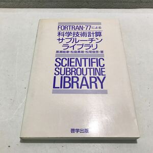 G02◎ FORTRAN-77による科学技術計算サブルーチンライブラリ　黒瀬能聿・松島勇雄・松尾俊彦/著　　1988年初版発行　啓学出版　◎240523