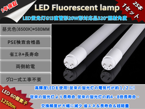 新品25本1セット高輝度LED60チップ/直管型LED蛍光灯G13/20W形58cm対応品/1250LM昼光色6500K/320°発光グロー式工事不要/ 1年保証