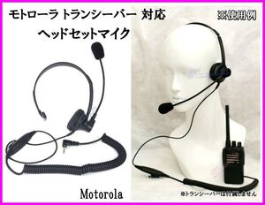 モトローラ ハンディ トランシーバー 用 スピーカー ヘッドマイクセット 新品 2.5φ 1ピン Motorola 調節可能/ FRS GMRS に♪過激飛びMAX