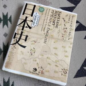 シンプルな英語で話す日本史 CD-ROM付★ジェームス・M・バーダマン 小川貴宏訳