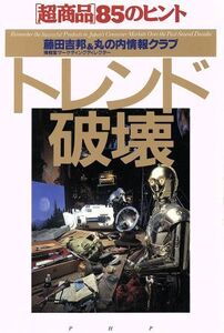 トレンド破壊 “超商品”85のヒント/藤田吉邦(著者)