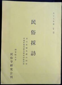 @kp625◆極稀本◆『 民俗採訪　民俗採訪　富山県婦負郡山田村/茨城県那珂郡美和村旧桧沢村 』◆ 国学院大学 民俗学研究会 昭和58年