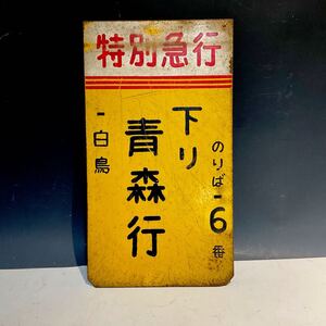 4111403 古い 国鉄 サボ 行先板 特別急行 白鳥 青森行 下り ホーロー プレート 看板 鉄道廃品 コレクター放出品 当時物