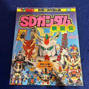 SDガンダム戦国伝◆テレビマガジン◆カラースペシャル106◆風林火山編◆キャラクター情報◆補修あり