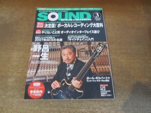 2402CS●SOUND DESIGNER サウンド・デザイナー 75/2008.3●ボーカルレコーディング大百科/野呂一生/ポール・ギルバート/杉真理/斎藤誠