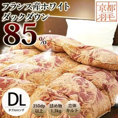 フランス産ホワイトダックダウン85％羽毛布団 ダブルロング 日本製 京都羽毛 新品【3DA-2280PI】