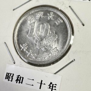 美品 古銭 稲10銭 アルミ アルミ硬貨 昭和20年 近代古銭 日本 019