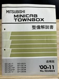 ◆(40327)三菱 MINICAB TOWNBOX　ミニキャブタウンボックス　 整備解説書　GD-U61T/U62T/U61TP/U62TP 他 追補版　