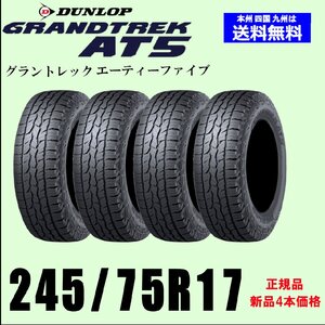 新品4本セット 夏タイヤ ダンロップ グラントレック AT5 245/75R17 112S OWL アウトラインホワイトレター GRANDTREK 国内正規品