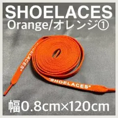 新品 120cm SHOELACES シューレース 平紐 靴紐 オレンジ ⓵