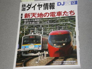 鉄道ダイヤ情報2019.12特集：新天地の電車たち/名古屋鉄道9500系/西武鉄道 検修員/Maxたにがわ403号/夕張市『SL館』