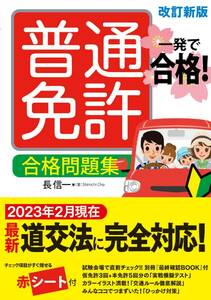 一発で合格!普通免許 合格問題集 改訂新版