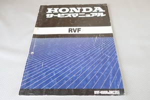 即決！RVF400R/サービスマニュアル/RVF/NC35-100-/RVF400RR/検索(オーナーズ・取扱説明書・カスタム・レストア・メンテナンス)/143