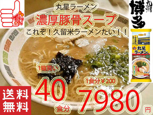 人気 おすすめ ラーメン 丸星ラーメン 監修サンポー食品本格久留米 濃厚豚骨棒ラーメンコッテリあっさり海苔付き 全国送料無料2440