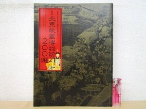 ◇F3101 図録「特別展 北京故宮博物院200選」東京国立博物館ほか編 2012年 朝日新聞社 中国美術/工芸/陶芸/漆芸/文房具/書/墨蹟/絵画