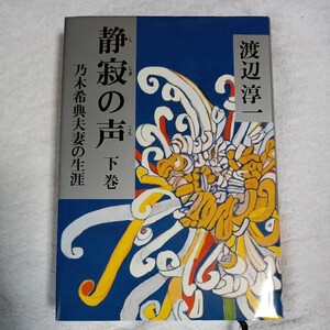 静寂の声 下巻 乃木希典夫妻の生涯 単行本 渡辺 淳一 9784163628608