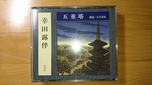 ◆◇新潮CD 幸田露伴 五重塔 朗読：日下武史 3CD◇◆