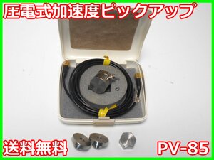 【中古】圧電式加速度ピックアップ　PV85　PV-85　リオン RION　x01186　★送料無料★[騒音測定器／振動測定器／粉塵測定器]