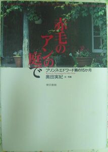 赤毛のアンの庭で プリンス・エドワード島の１５か月 奥田実紀