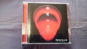 PENICILLIN★★理想の舌