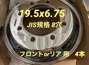 大型低床トラック用★メッキホイール ★JIS規格19.5×6.75 8穴 ★12ヶ月保証付き★4本T003