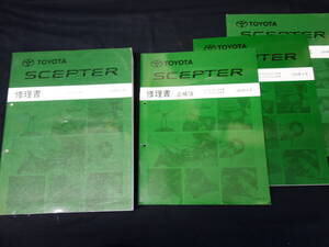 【\11000 即決】トヨタ セプター SXV10 / SXV15W / VCV10 / VCV15W型 修理書 / 本編/追補 4冊まとめて