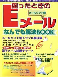 困ったときのEメール メールソフト別なんでも解決BOOK 祥伝社ムック/情報・通信・コンピュータ