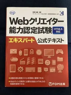 Webクリエイター能力認定試験HTML5対応エキスパート公式テキスト サーティ…