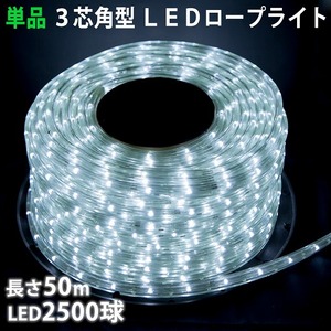 単品 ・ 電源コントローラー別売 ・ ロープライト本体のみ LED イルミネーション ３芯 角型 ５０ｍ ホワイト 白