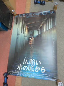 【ポスター】仄暗い水の底から　B1（約103×73cm）　しわ有り　ジャンク　鈴木光司/中田秀夫/黒木瞳/水川あさみ/菅野莉央/小口美澪