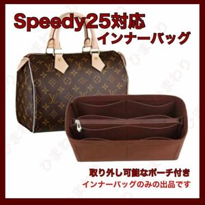 インナーバッグ バッグインバッグ　speedy25 スピーディ25 ルイヴィトン