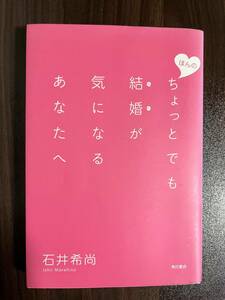 【中古品】　ほんのちょっとでも結婚が気になるあなたへ 単行本 石井　希尚 著　【送料無料】