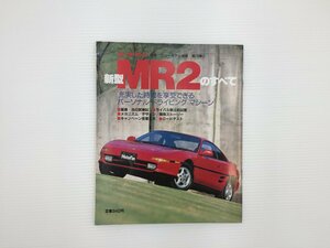 F4L トヨタ　MR2のすべて/平成1年12月　67