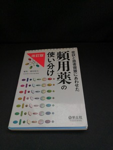 【中古 送料込】『症状と患者背景にあわせた頻用薬の使い分け 改訂版』出版社　羊土社　2015年10月15日 第2版第1刷発行　◆B0685