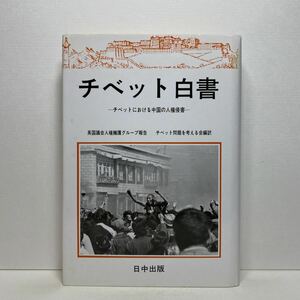 ア5/チベット白書 チベットにおける中国の人権侵害 日中出版 1989年 初版 単行本 送料180円（ゆうメール）